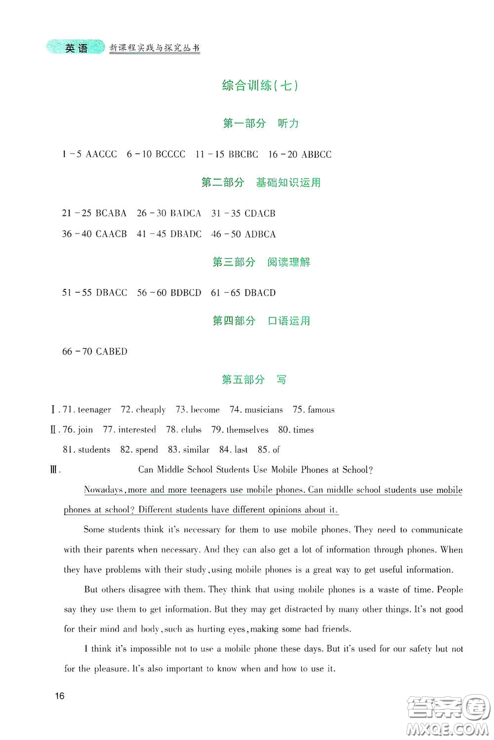 四川教育出版社2020新課程實(shí)踐與探究叢書九年級(jí)英語(yǔ)下冊(cè)人教版答案