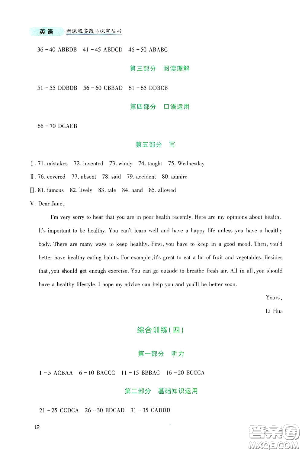 四川教育出版社2020新課程實(shí)踐與探究叢書九年級(jí)英語(yǔ)下冊(cè)人教版答案