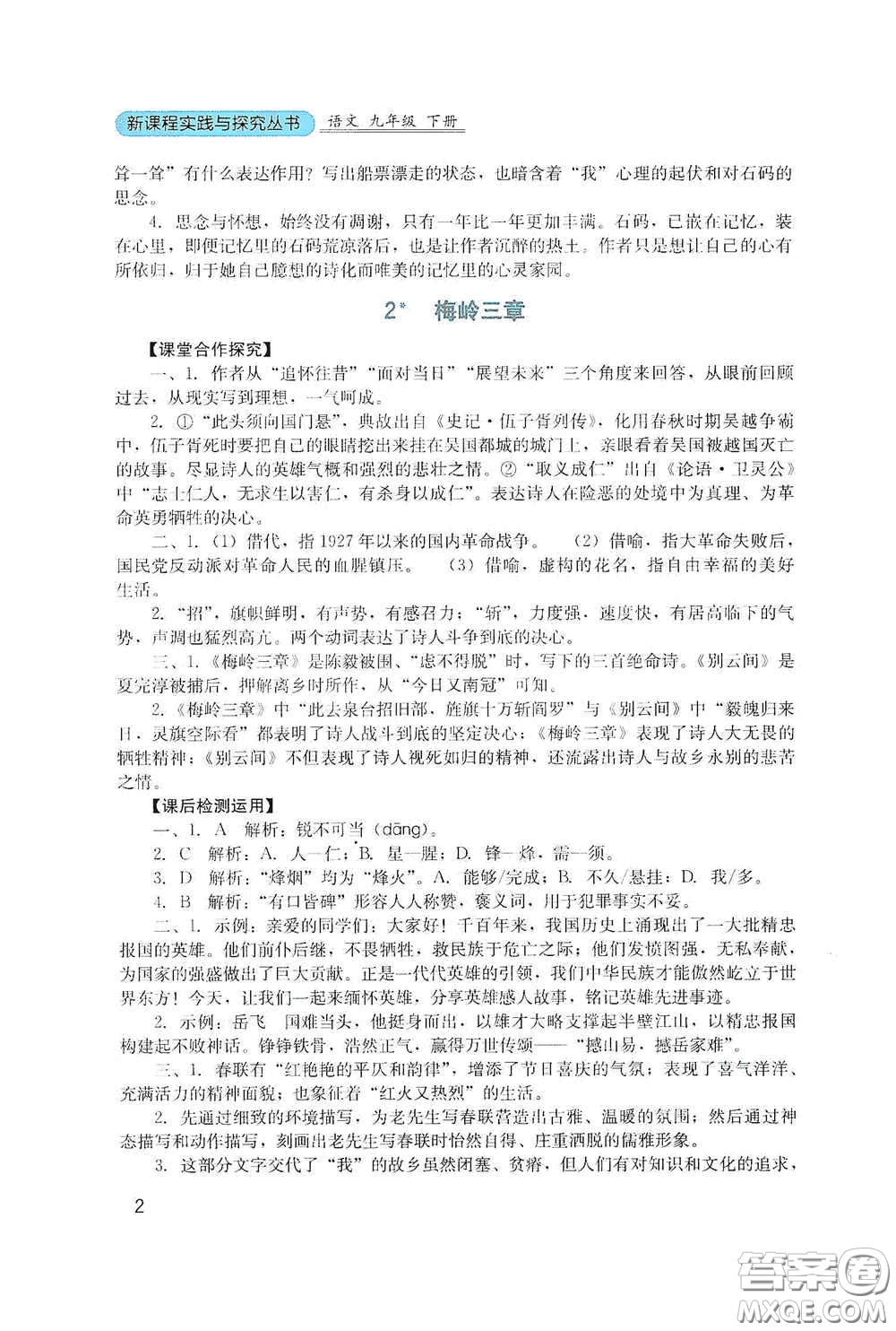 四川教育出版社2020新課程實踐與探究叢書九年級語文下冊人教版答案