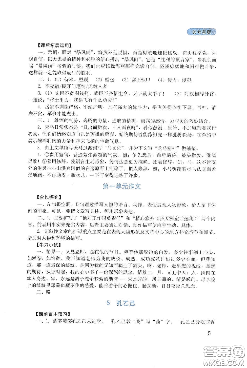 四川教育出版社2020新課程實踐與探究叢書九年級語文下冊人教版答案