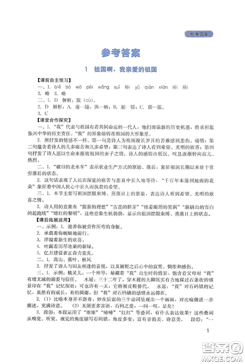 四川教育出版社2020新課程實踐與探究叢書九年級語文下冊人教版答案