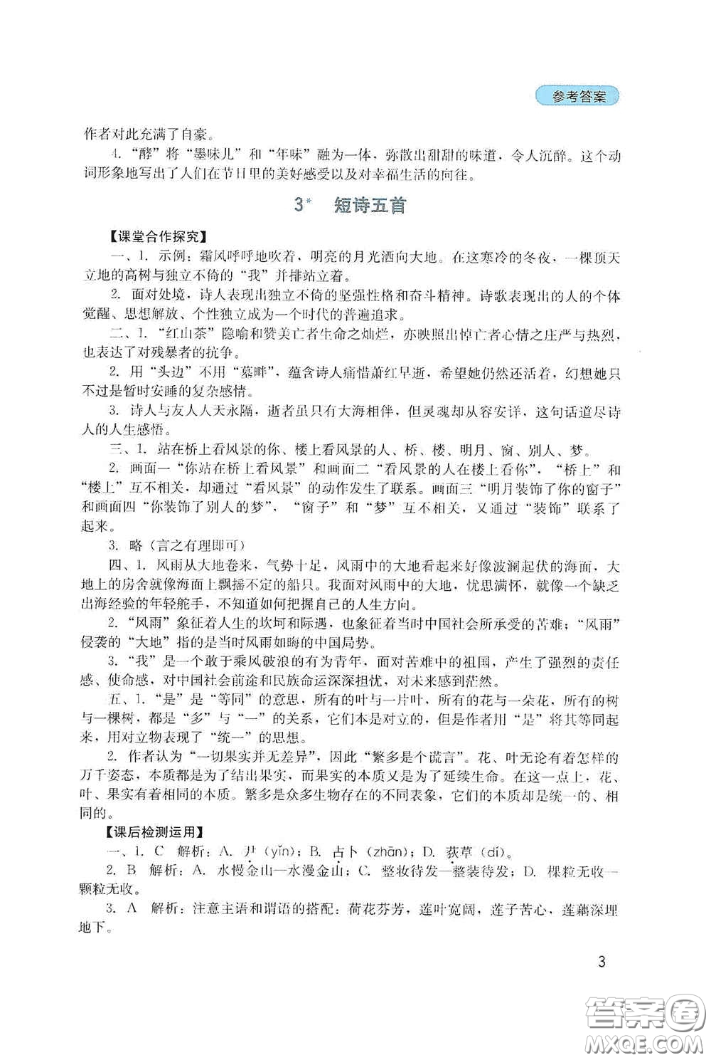 四川教育出版社2020新課程實踐與探究叢書九年級語文下冊人教版答案