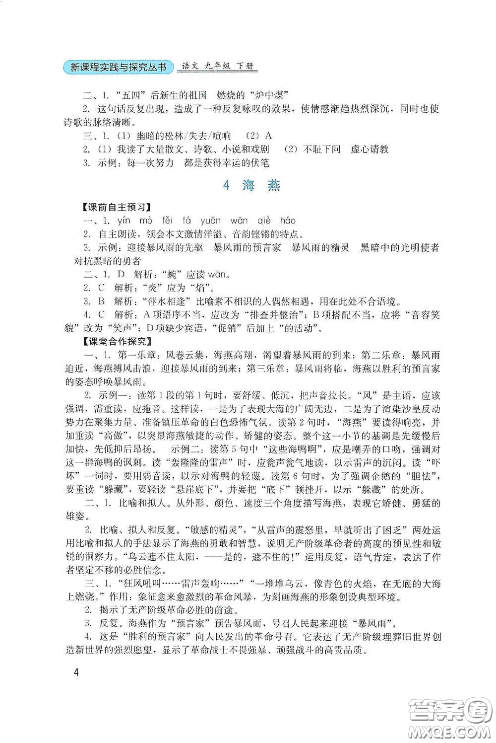 四川教育出版社2020新課程實踐與探究叢書九年級語文下冊人教版答案