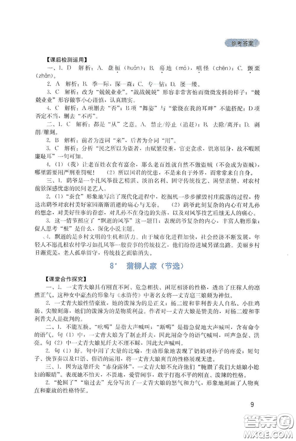 四川教育出版社2020新課程實踐與探究叢書九年級語文下冊人教版答案