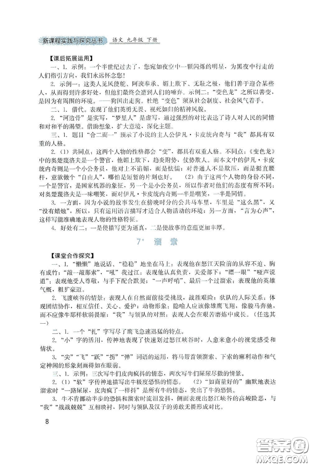 四川教育出版社2020新課程實踐與探究叢書九年級語文下冊人教版答案