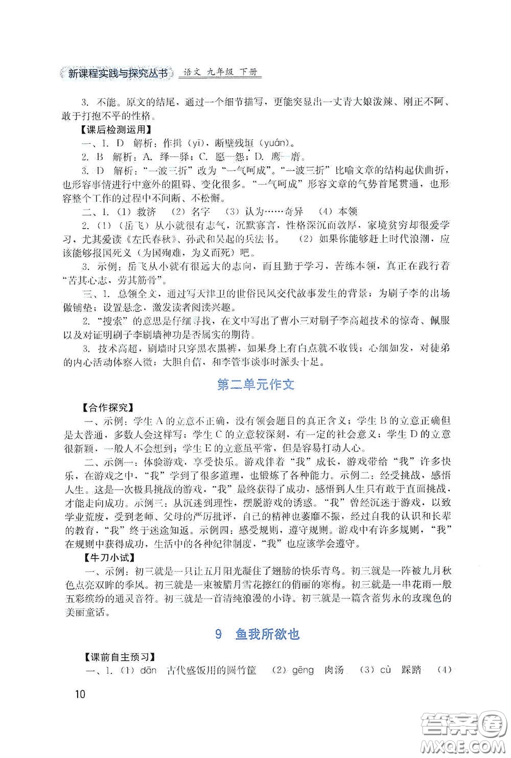 四川教育出版社2020新課程實踐與探究叢書九年級語文下冊人教版答案
