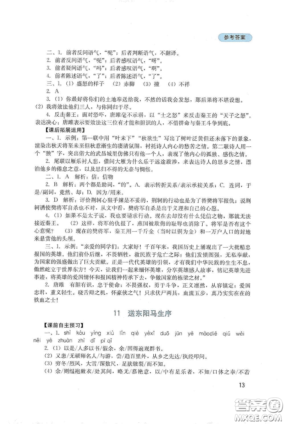 四川教育出版社2020新課程實踐與探究叢書九年級語文下冊人教版答案