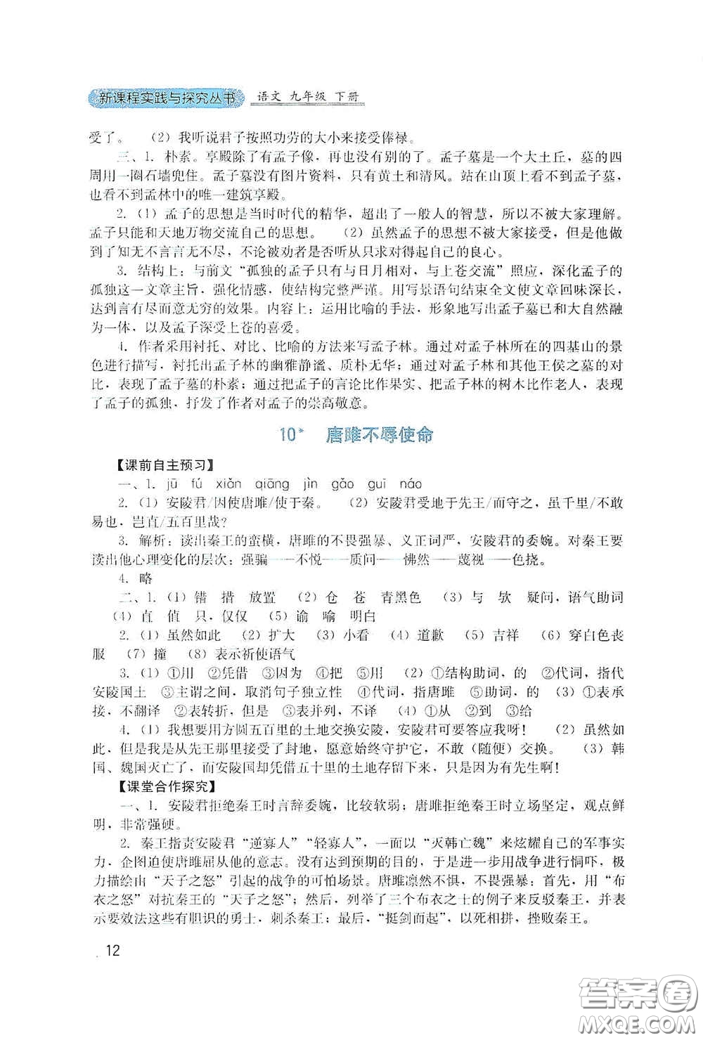 四川教育出版社2020新課程實踐與探究叢書九年級語文下冊人教版答案