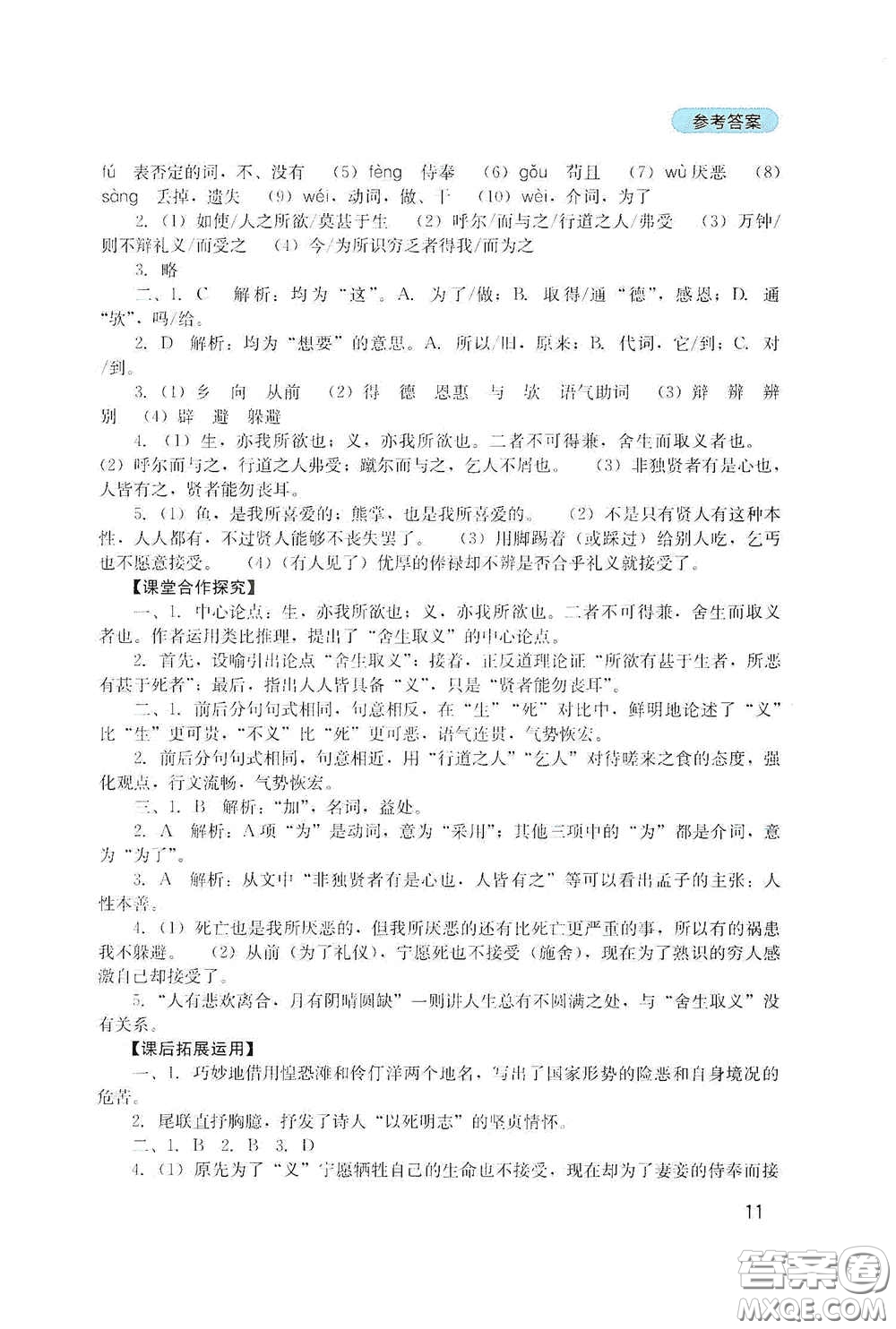 四川教育出版社2020新課程實踐與探究叢書九年級語文下冊人教版答案