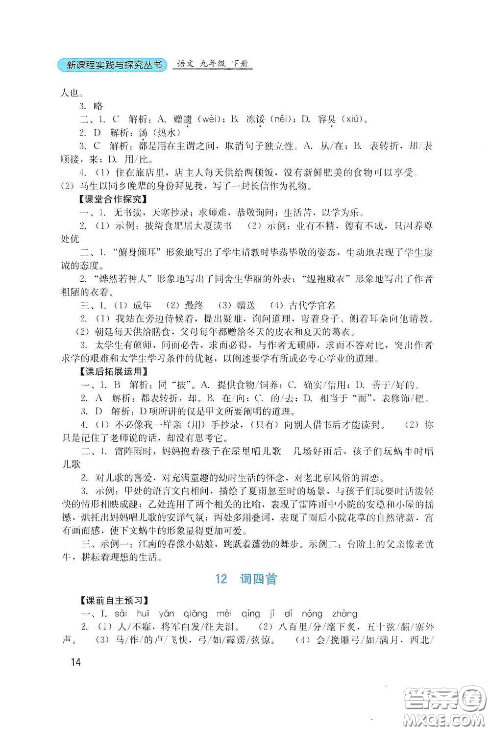 四川教育出版社2020新課程實踐與探究叢書九年級語文下冊人教版答案