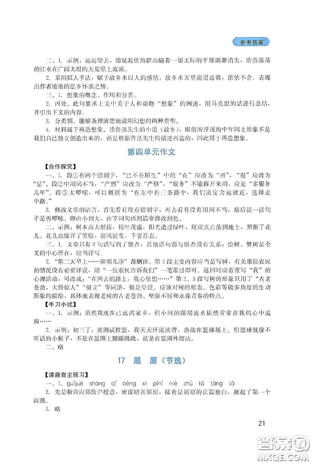 四川教育出版社2020新課程實踐與探究叢書九年級語文下冊人教版答案