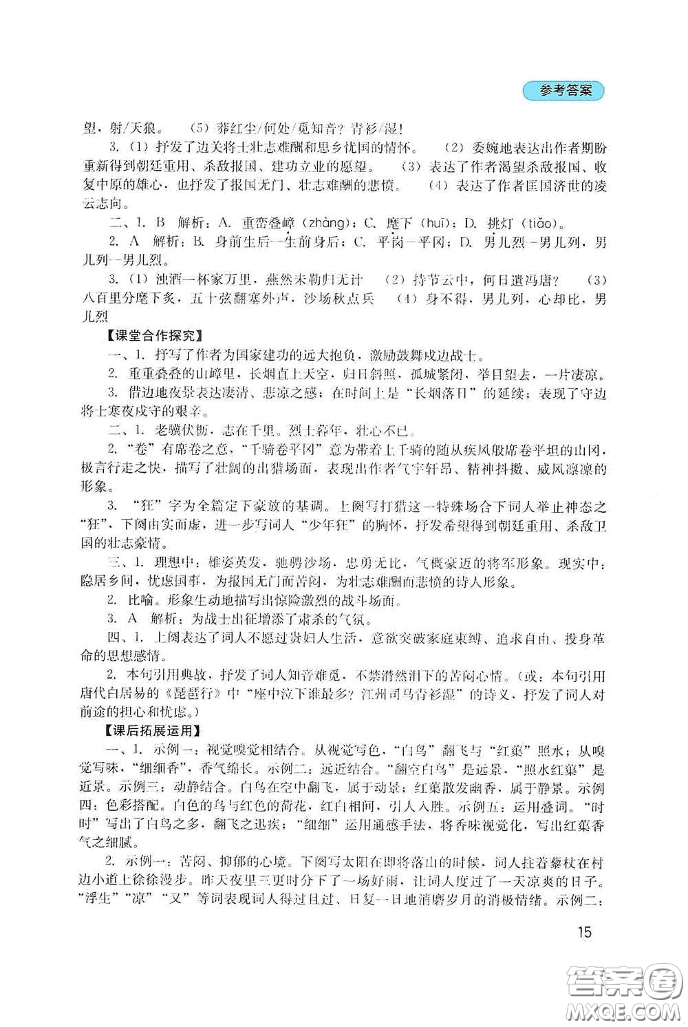 四川教育出版社2020新課程實踐與探究叢書九年級語文下冊人教版答案