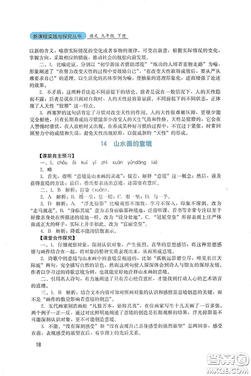四川教育出版社2020新課程實踐與探究叢書九年級語文下冊人教版答案