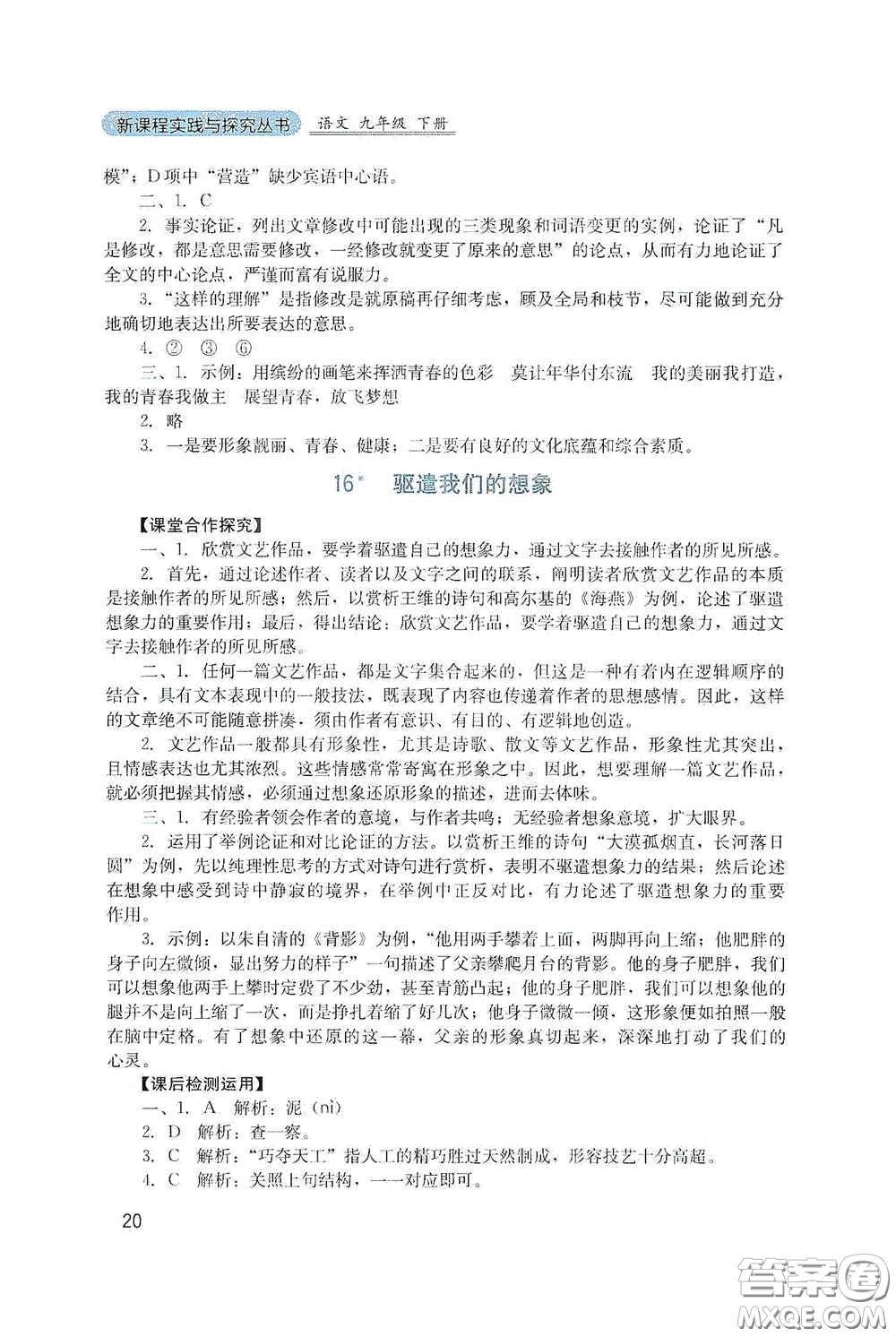 四川教育出版社2020新課程實踐與探究叢書九年級語文下冊人教版答案