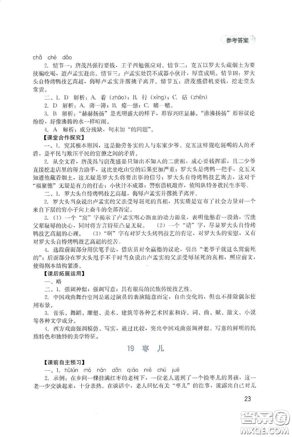 四川教育出版社2020新課程實踐與探究叢書九年級語文下冊人教版答案
