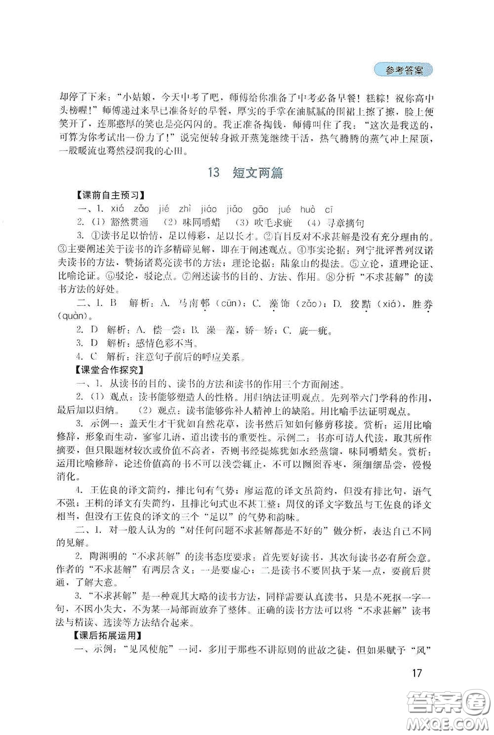 四川教育出版社2020新課程實踐與探究叢書九年級語文下冊人教版答案