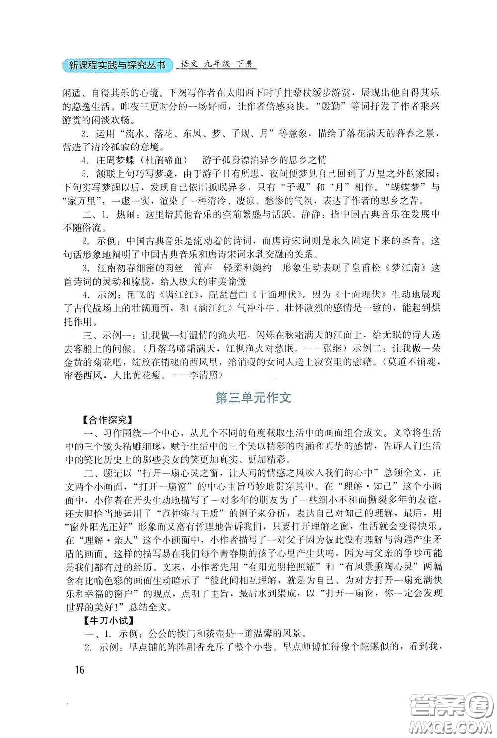 四川教育出版社2020新課程實踐與探究叢書九年級語文下冊人教版答案