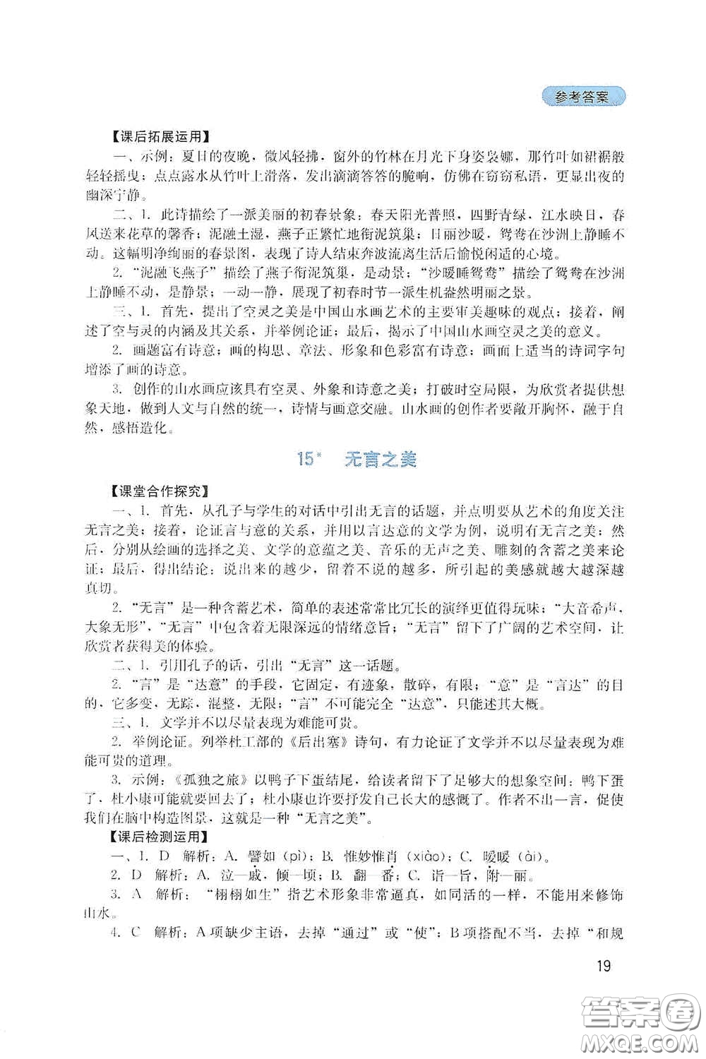 四川教育出版社2020新課程實踐與探究叢書九年級語文下冊人教版答案