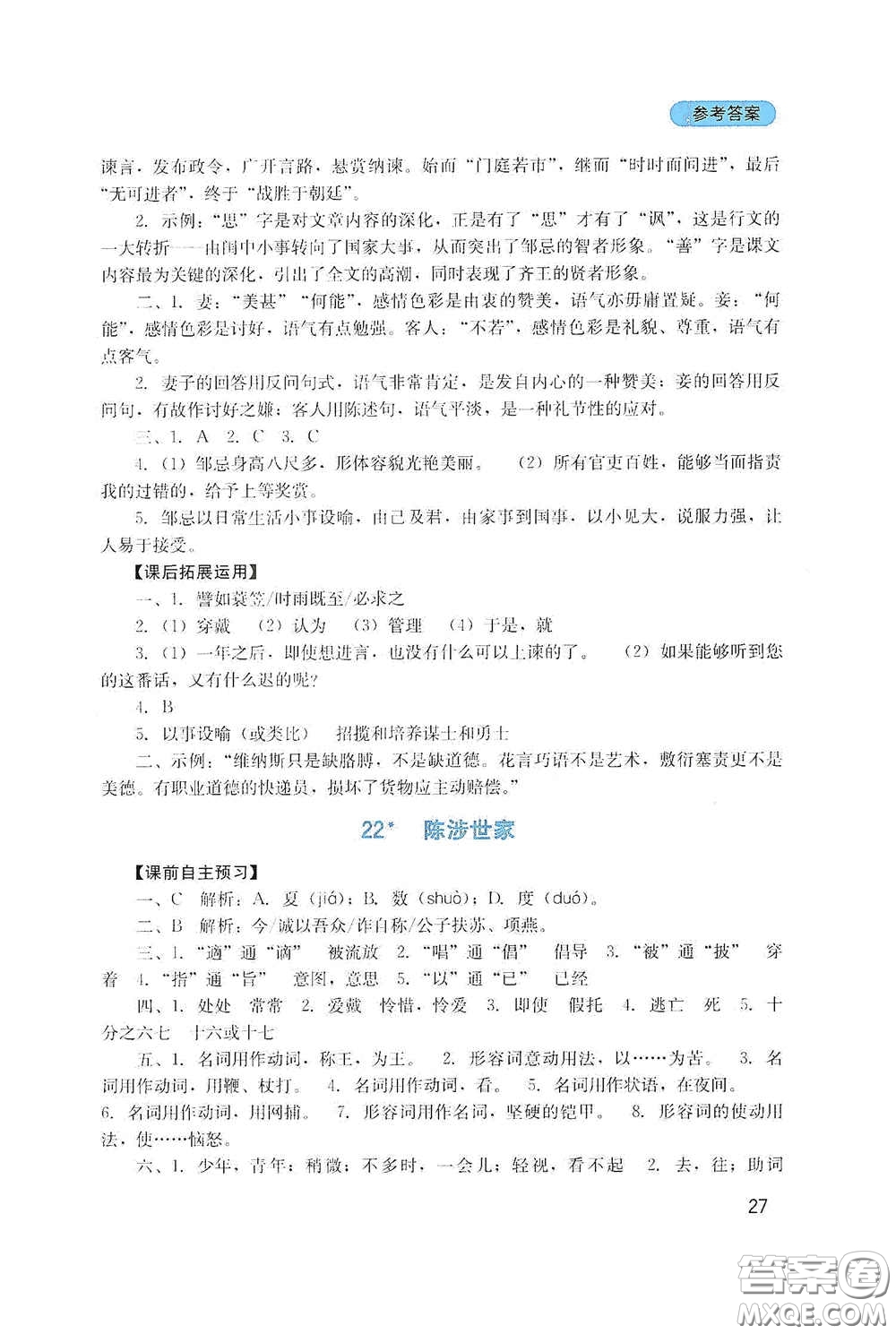 四川教育出版社2020新課程實踐與探究叢書九年級語文下冊人教版答案
