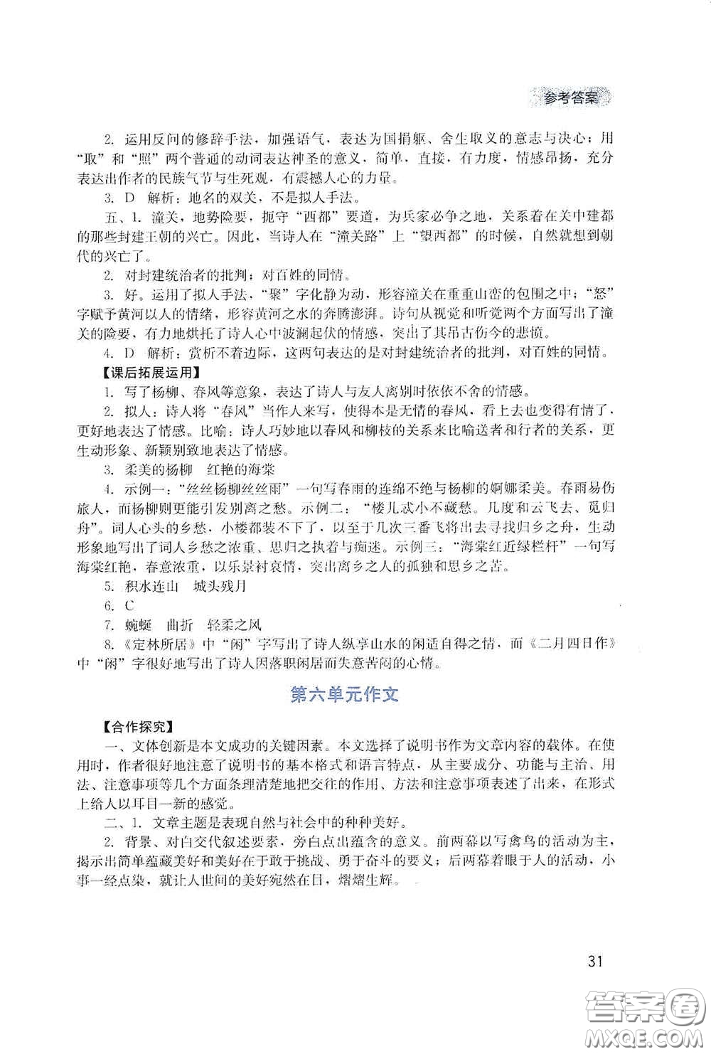 四川教育出版社2020新課程實踐與探究叢書九年級語文下冊人教版答案