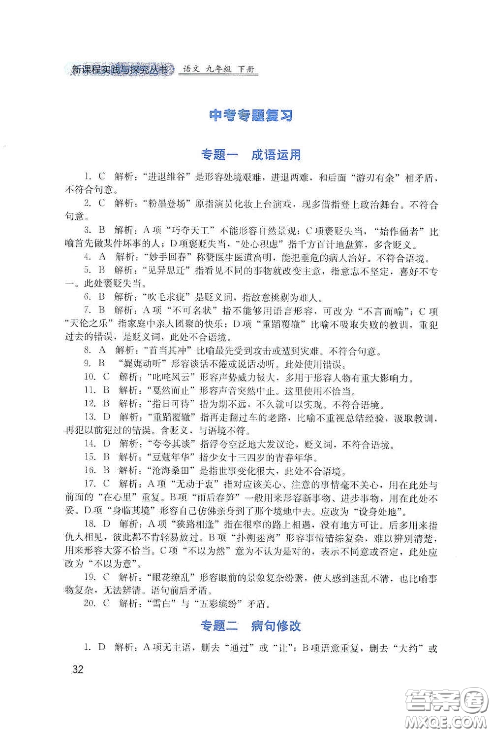四川教育出版社2020新課程實踐與探究叢書九年級語文下冊人教版答案