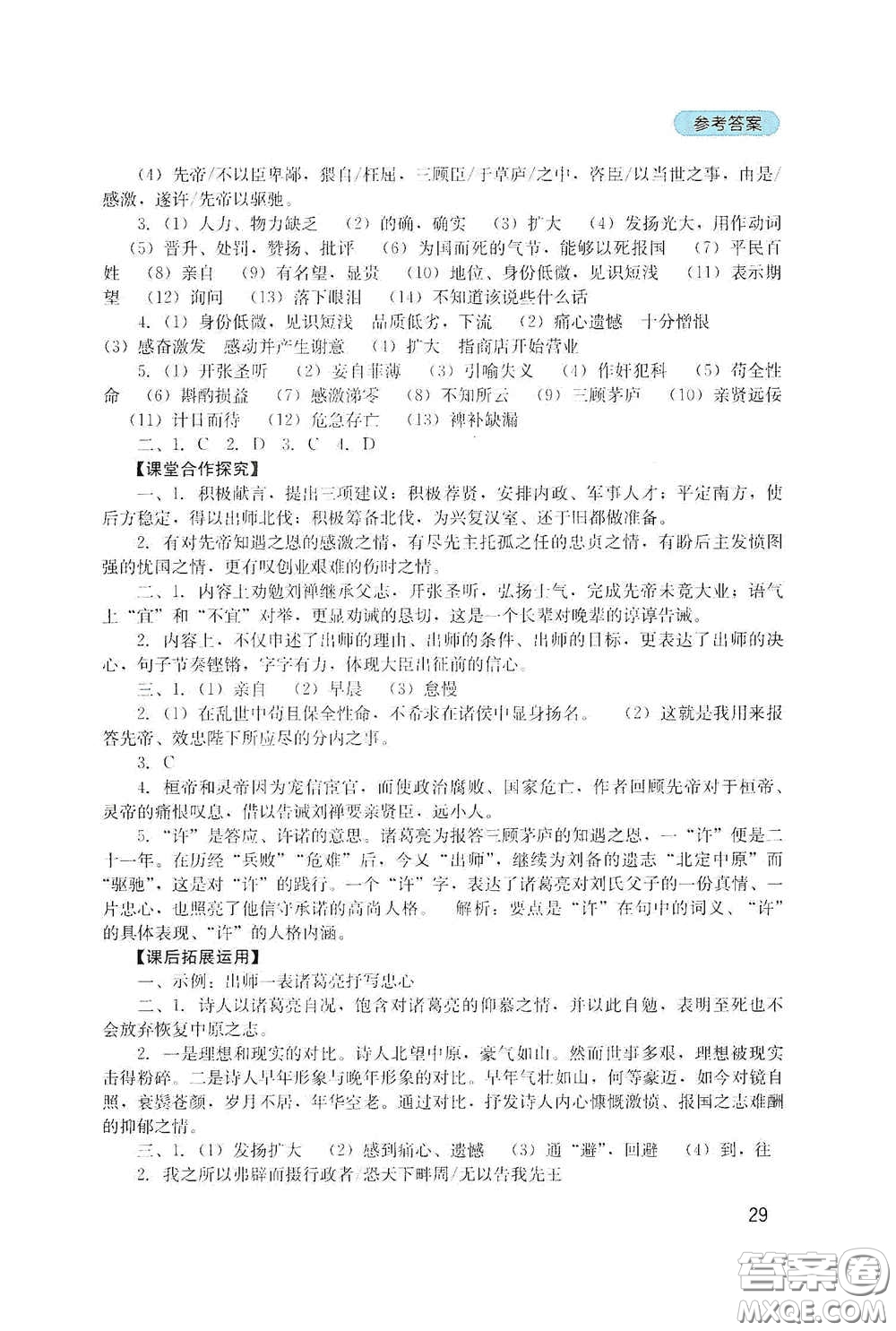 四川教育出版社2020新課程實踐與探究叢書九年級語文下冊人教版答案