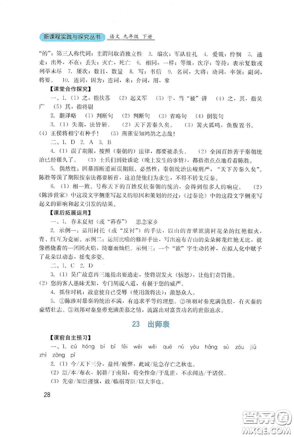 四川教育出版社2020新課程實踐與探究叢書九年級語文下冊人教版答案