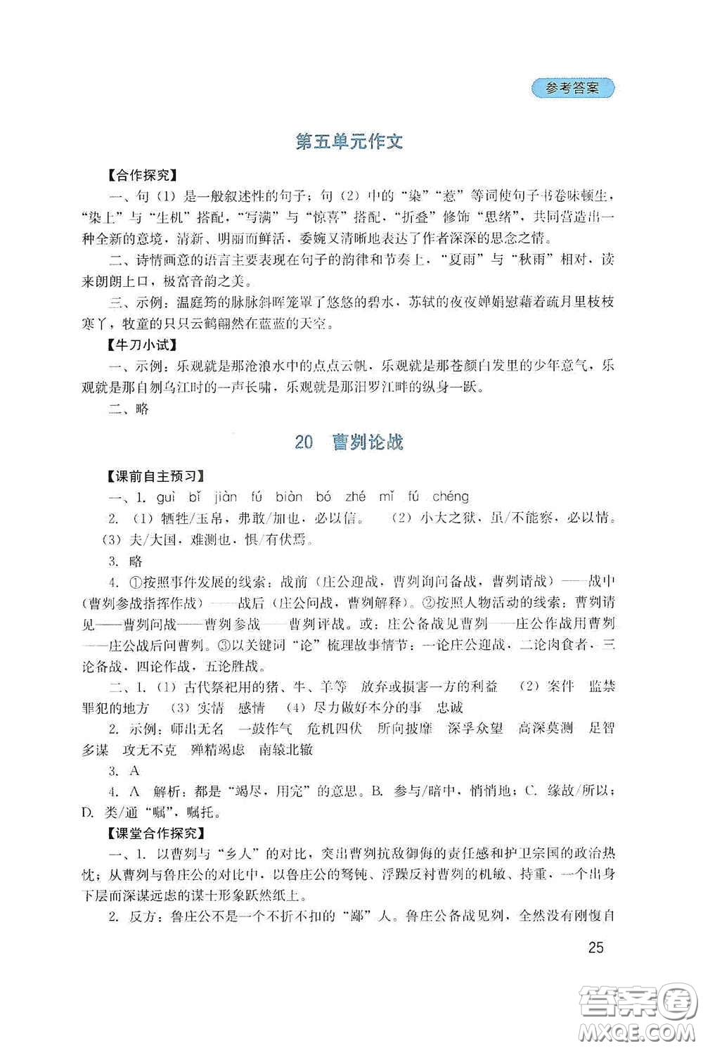 四川教育出版社2020新課程實踐與探究叢書九年級語文下冊人教版答案