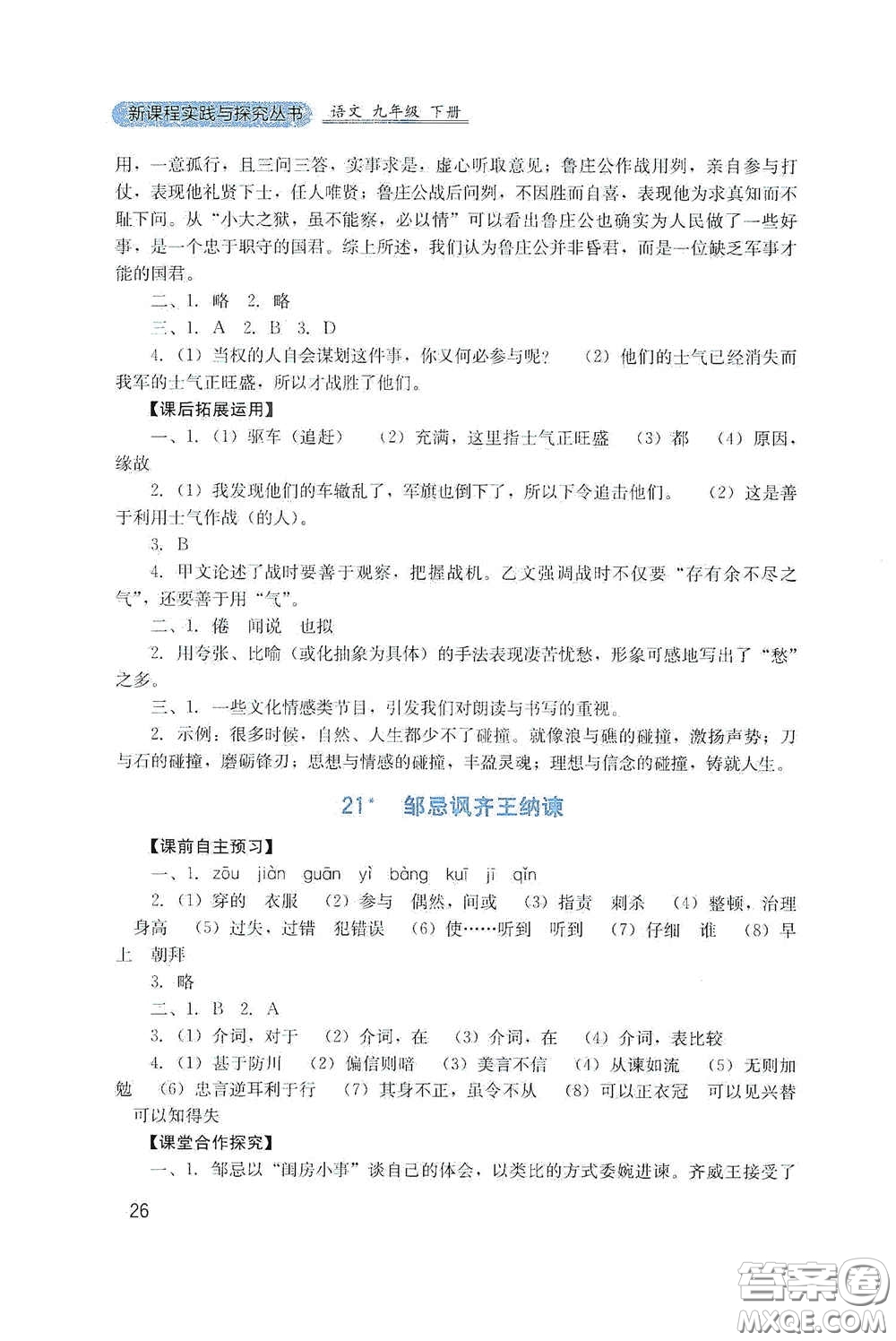 四川教育出版社2020新課程實踐與探究叢書九年級語文下冊人教版答案