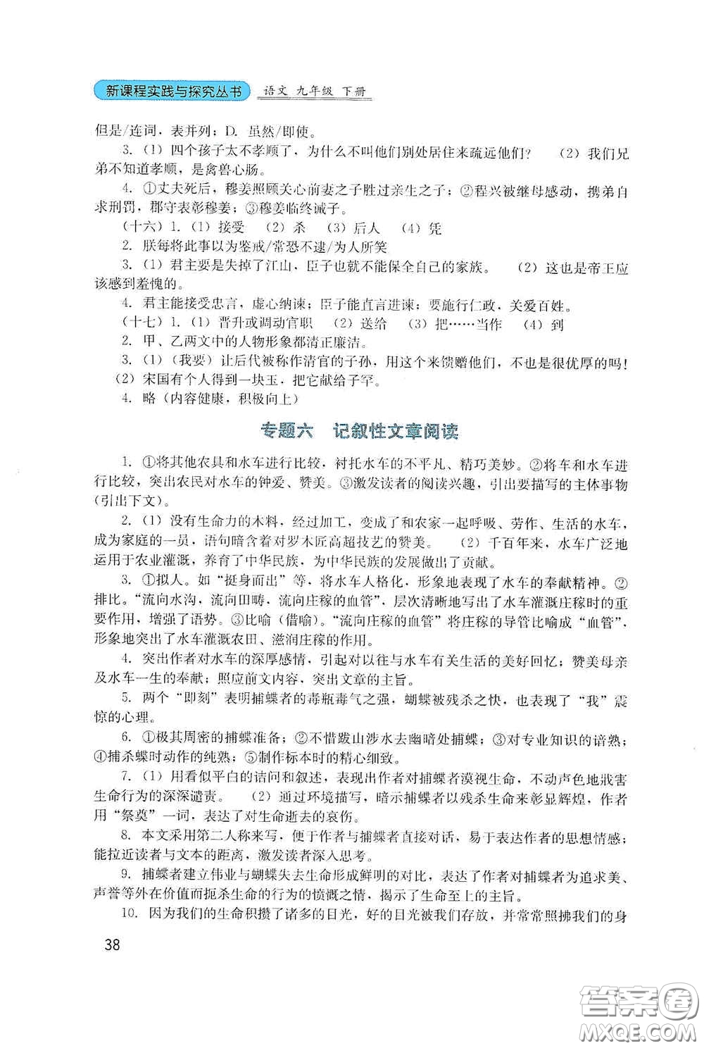 四川教育出版社2020新課程實踐與探究叢書九年級語文下冊人教版答案