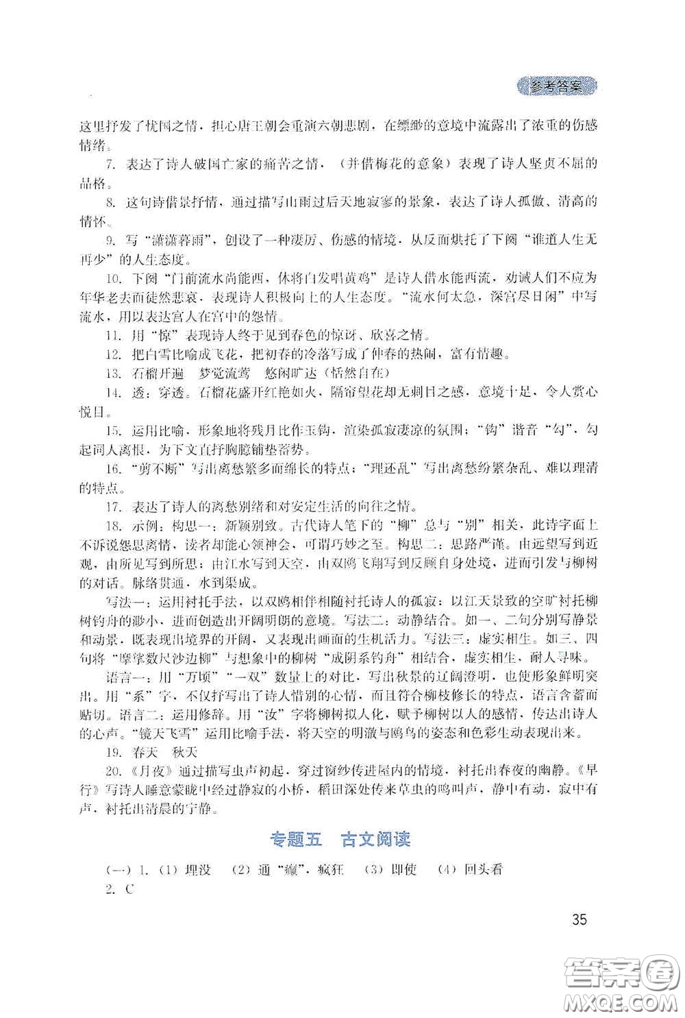 四川教育出版社2020新課程實踐與探究叢書九年級語文下冊人教版答案