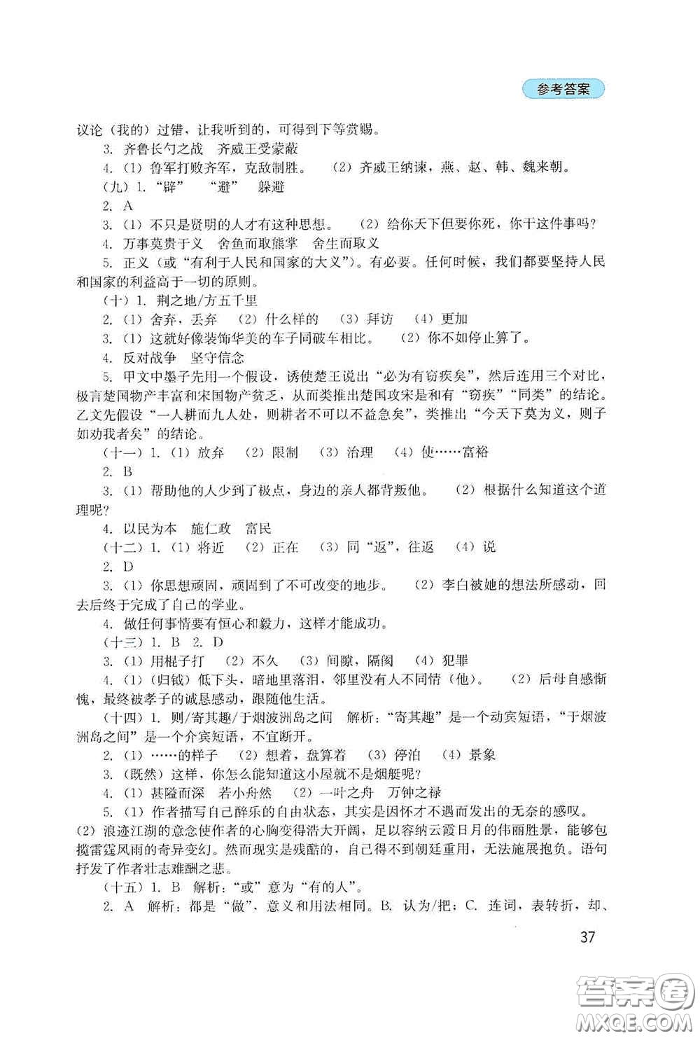 四川教育出版社2020新課程實踐與探究叢書九年級語文下冊人教版答案