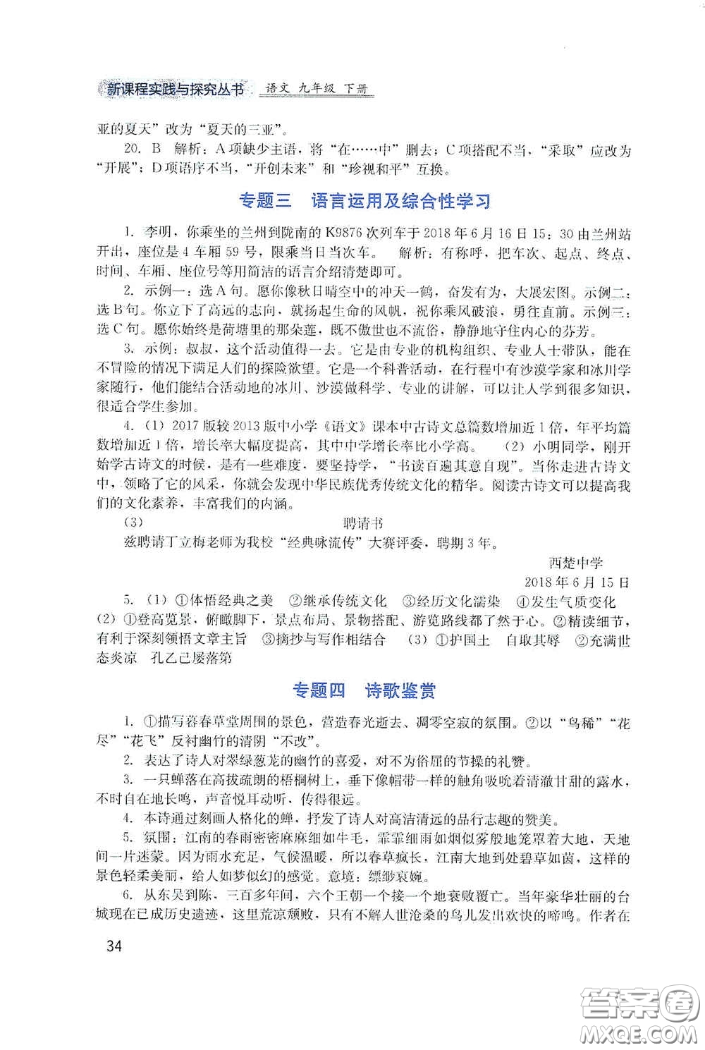 四川教育出版社2020新課程實踐與探究叢書九年級語文下冊人教版答案