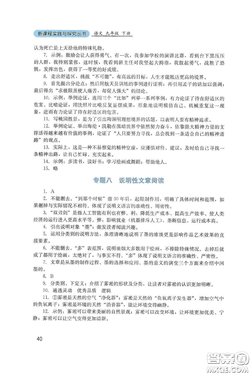 四川教育出版社2020新課程實踐與探究叢書九年級語文下冊人教版答案