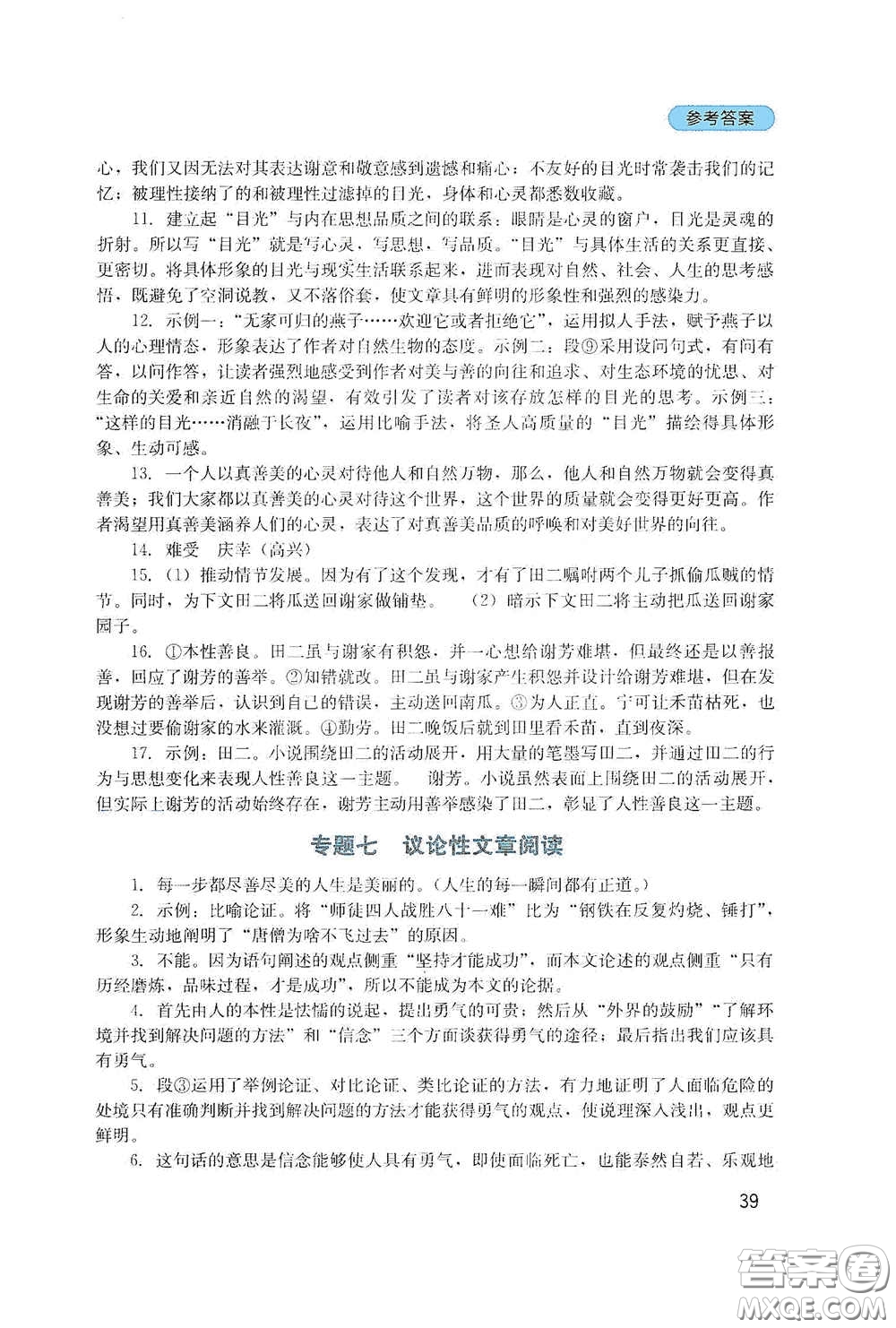 四川教育出版社2020新課程實踐與探究叢書九年級語文下冊人教版答案