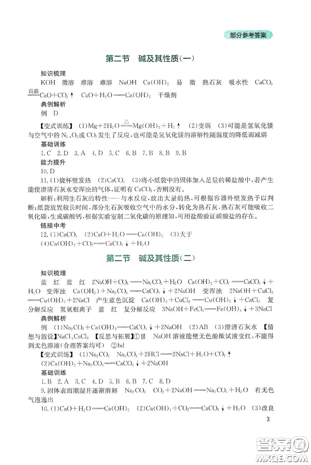 四川教育出版社2020新課程實踐與探究叢書九年級化學下冊山東教育版答案