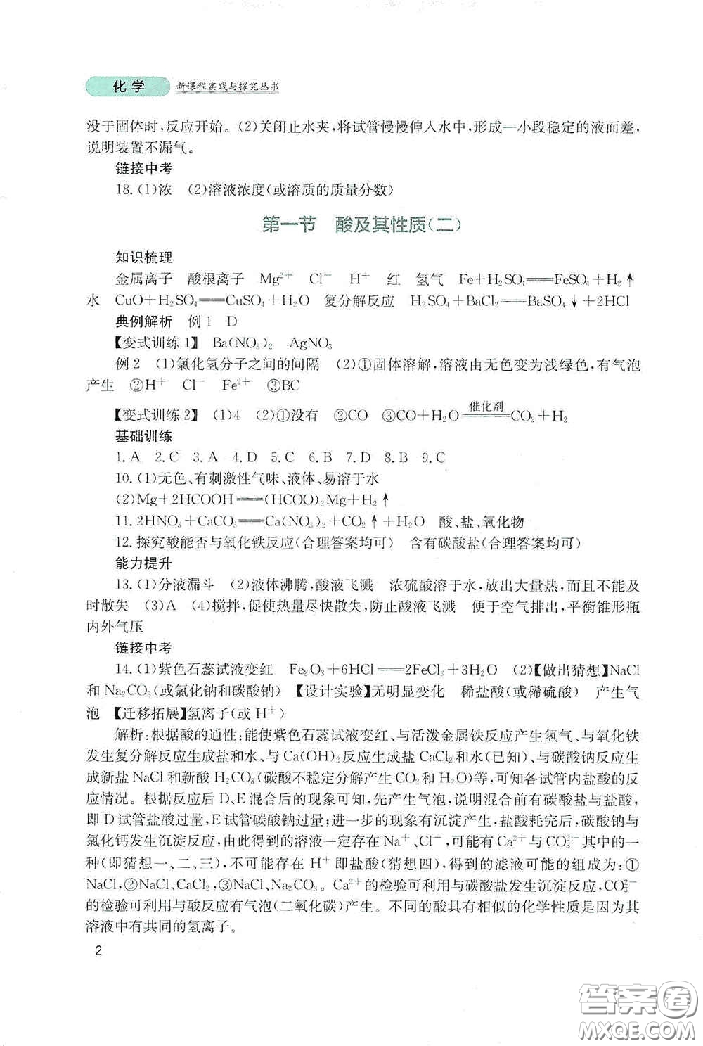 四川教育出版社2020新課程實踐與探究叢書九年級化學下冊山東教育版答案