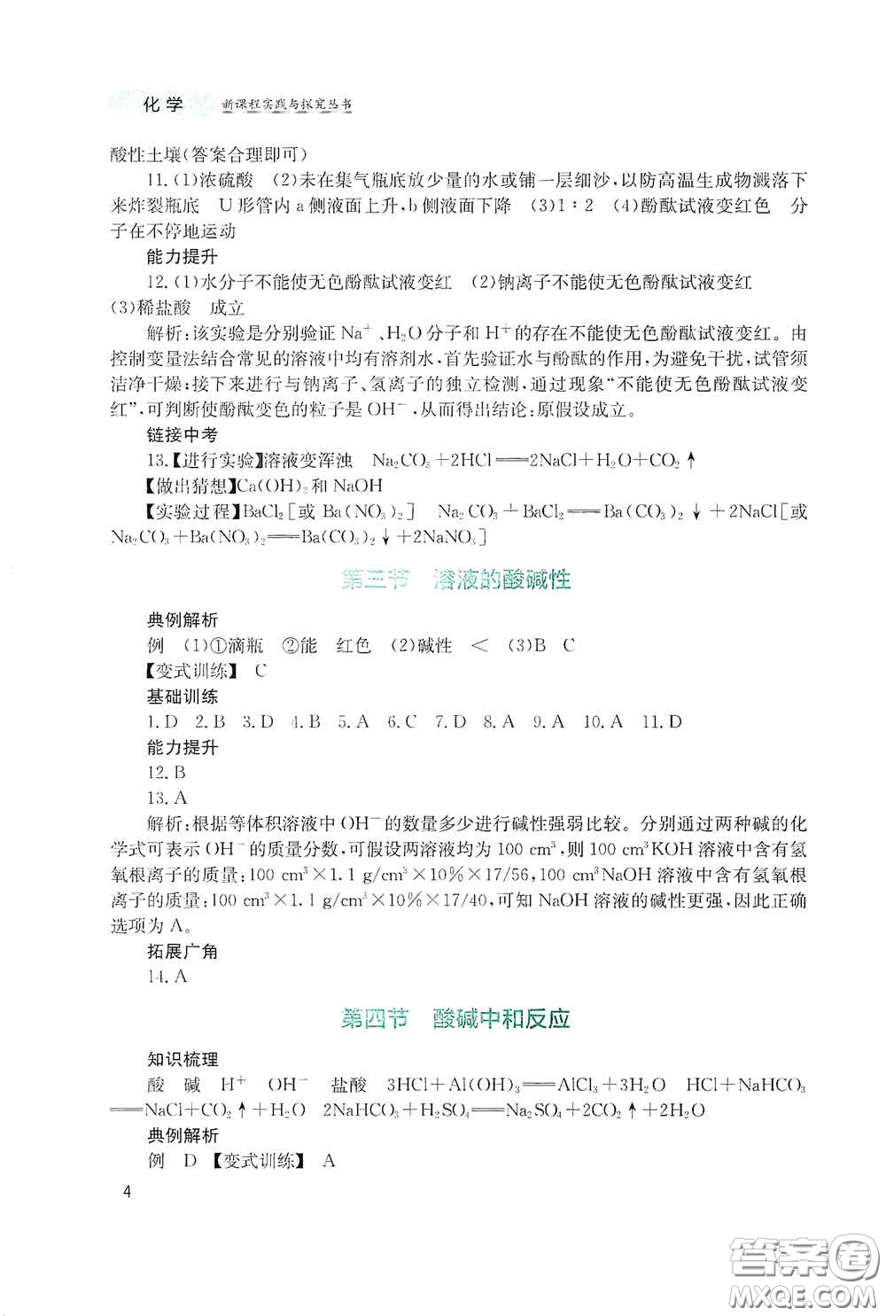 四川教育出版社2020新課程實踐與探究叢書九年級化學下冊山東教育版答案