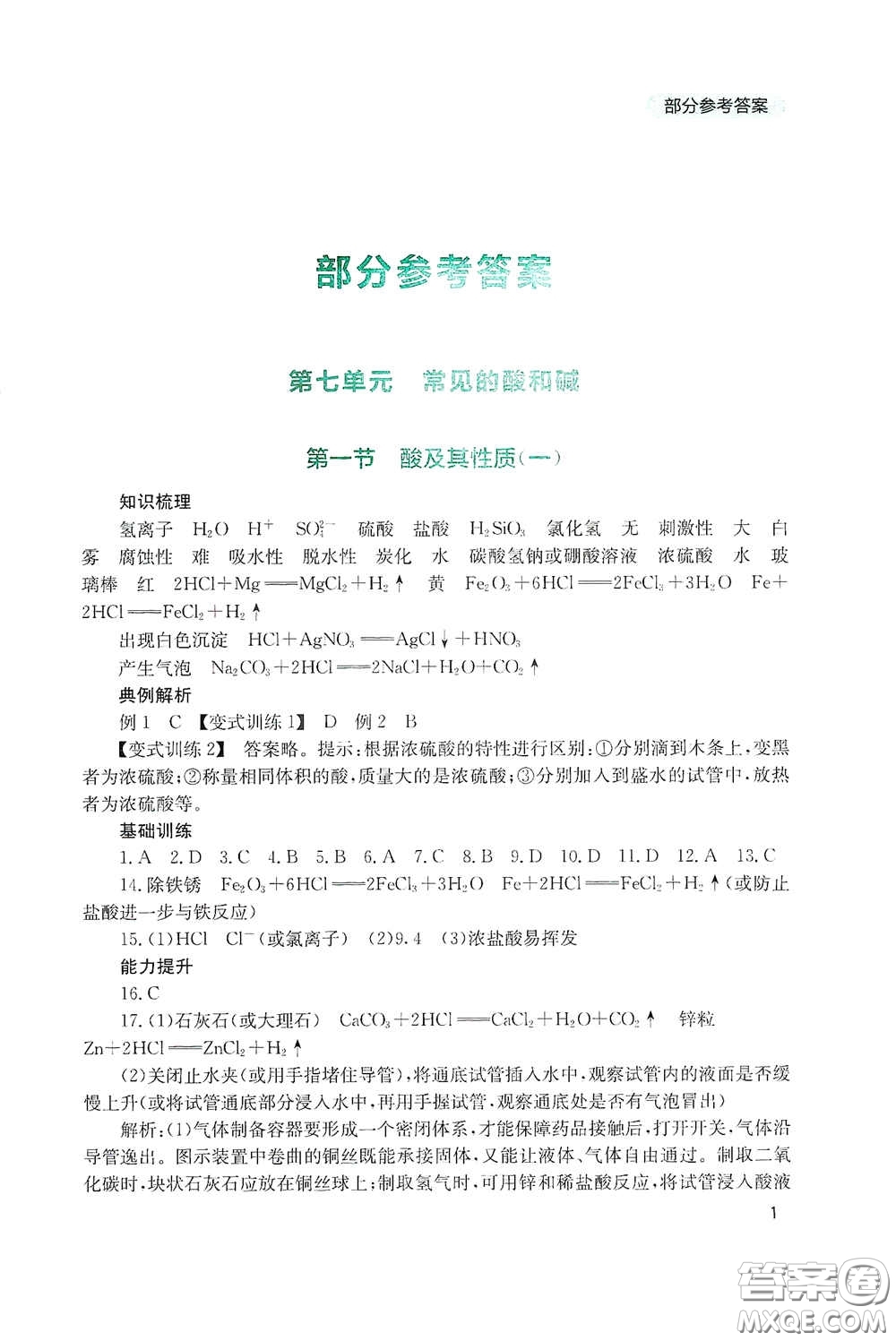 四川教育出版社2020新課程實踐與探究叢書九年級化學下冊山東教育版答案