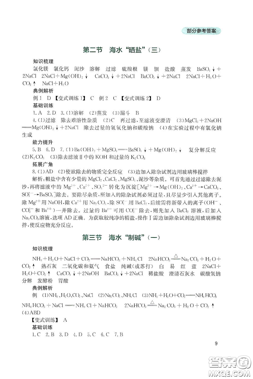 四川教育出版社2020新課程實踐與探究叢書九年級化學下冊山東教育版答案