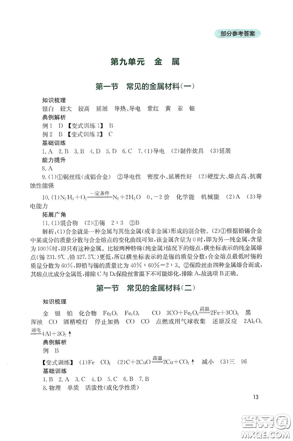 四川教育出版社2020新課程實踐與探究叢書九年級化學下冊山東教育版答案