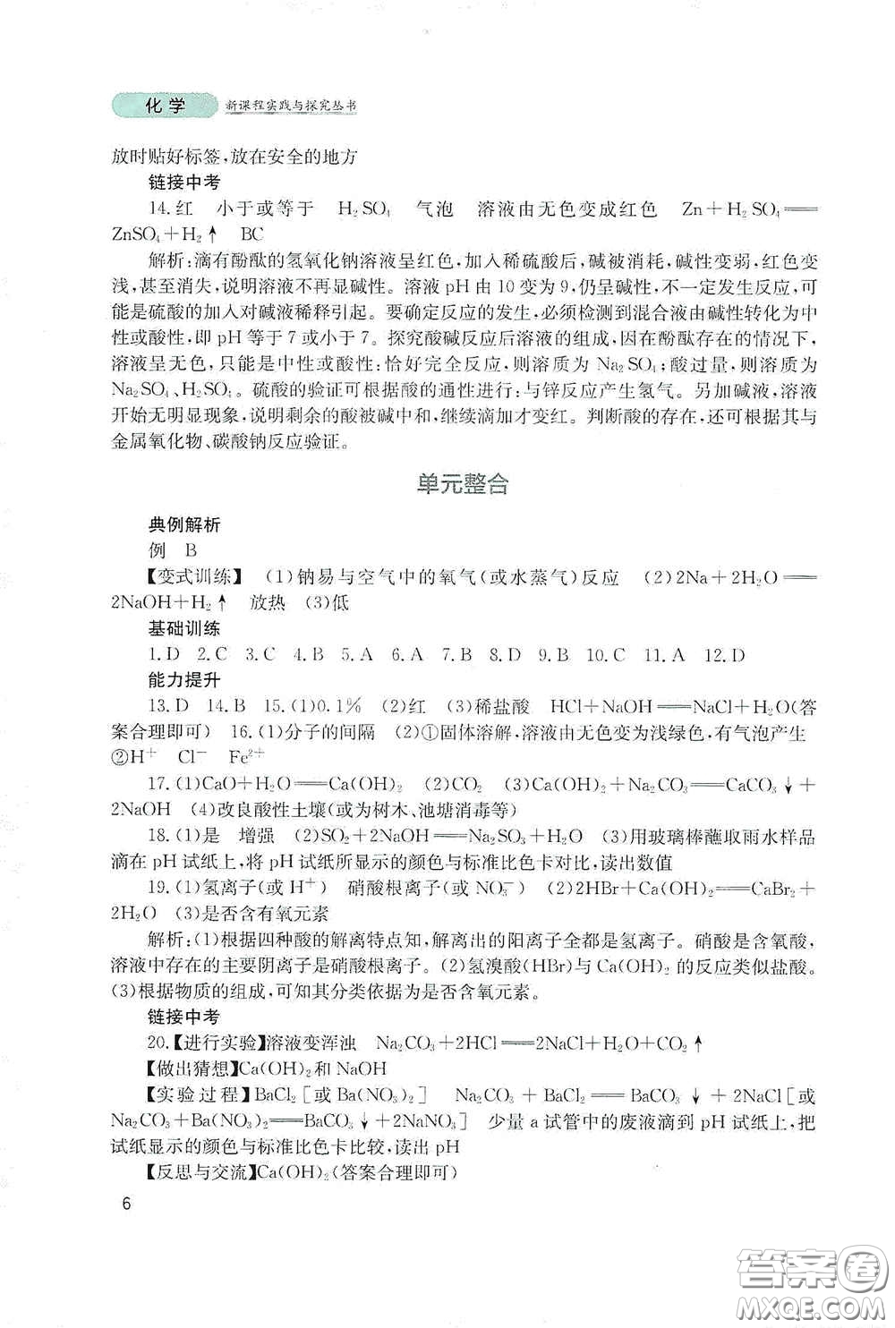 四川教育出版社2020新課程實踐與探究叢書九年級化學下冊山東教育版答案