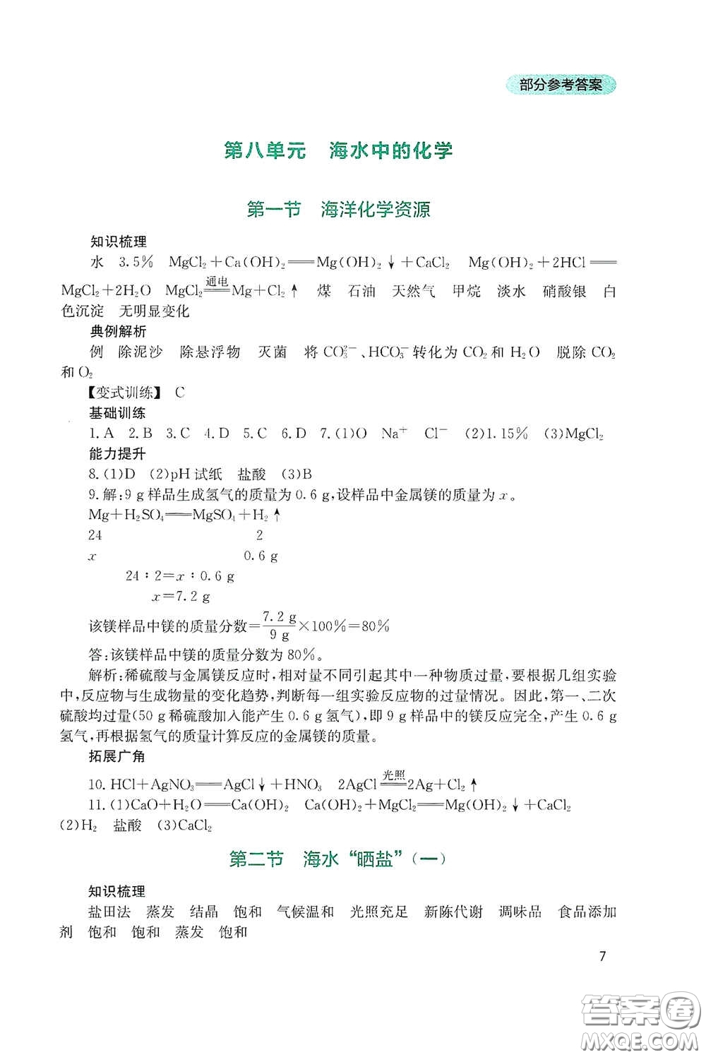 四川教育出版社2020新課程實踐與探究叢書九年級化學下冊山東教育版答案