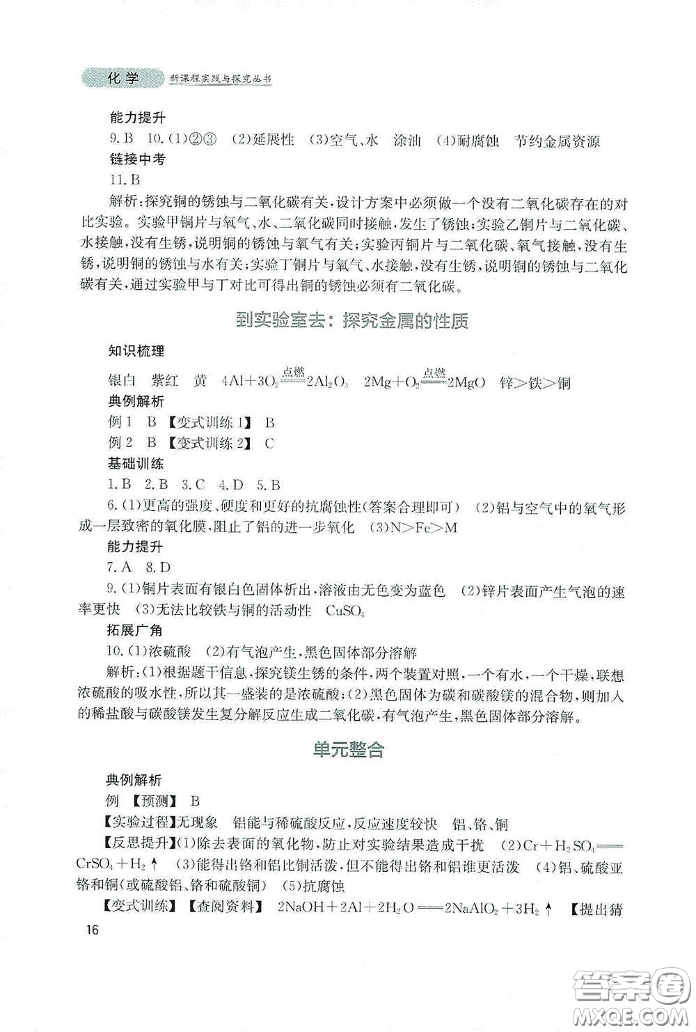 四川教育出版社2020新課程實踐與探究叢書九年級化學下冊山東教育版答案