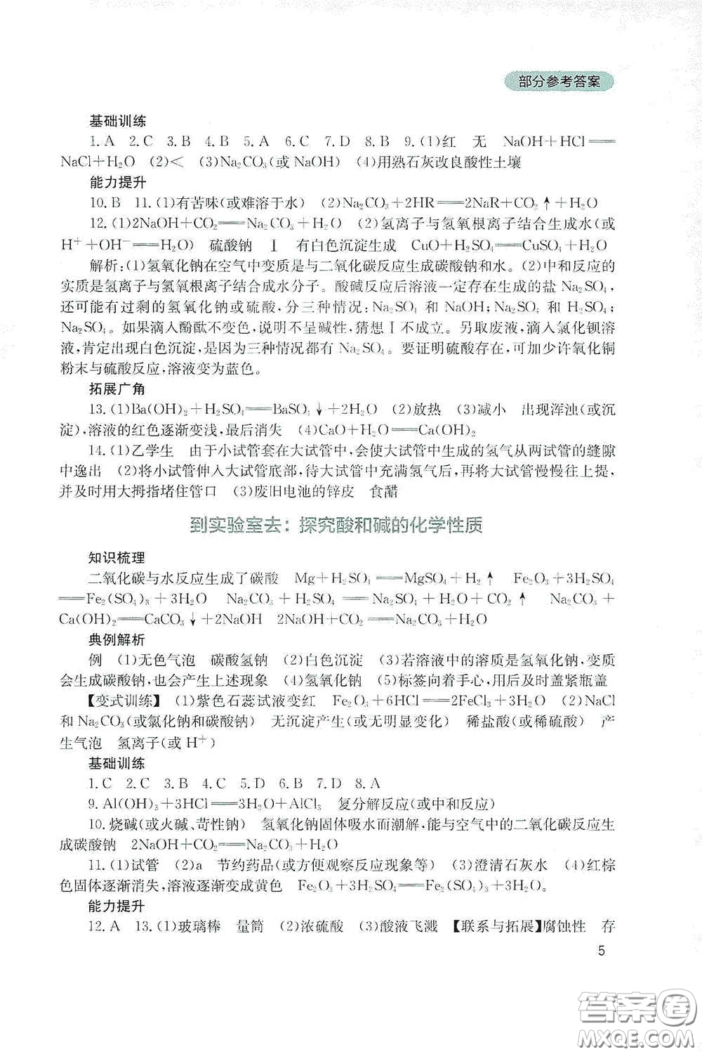 四川教育出版社2020新課程實踐與探究叢書九年級化學下冊山東教育版答案
