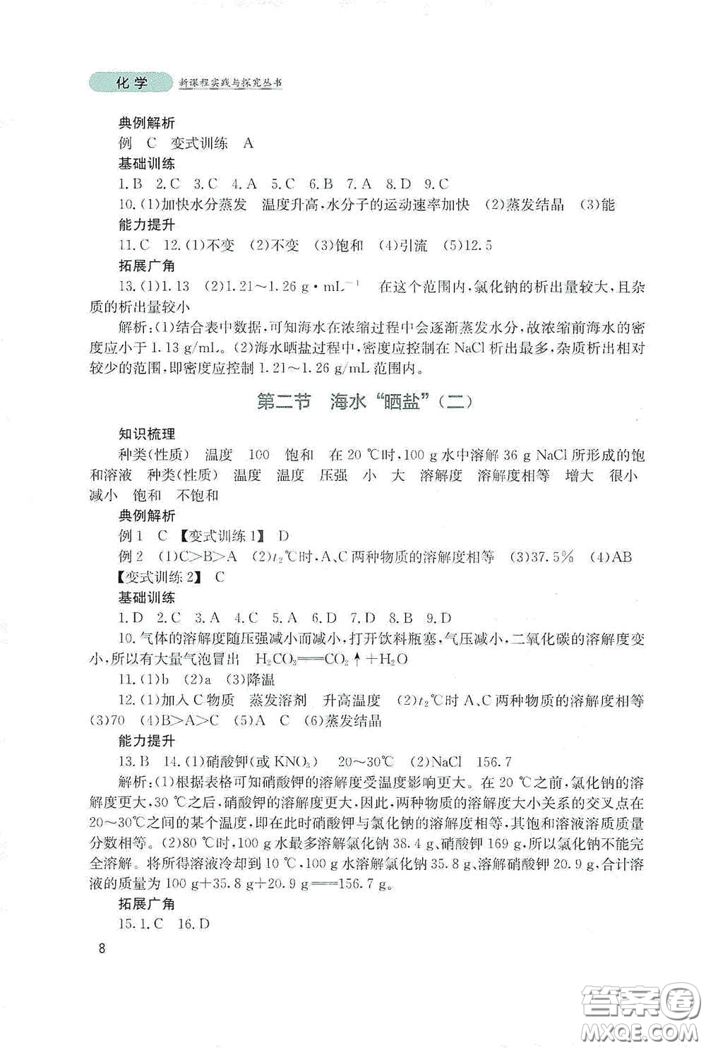 四川教育出版社2020新課程實踐與探究叢書九年級化學下冊山東教育版答案