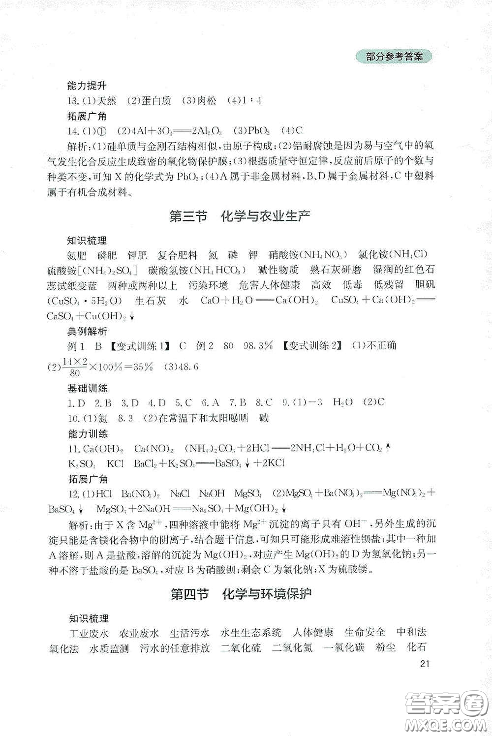 四川教育出版社2020新課程實踐與探究叢書九年級化學下冊山東教育版答案