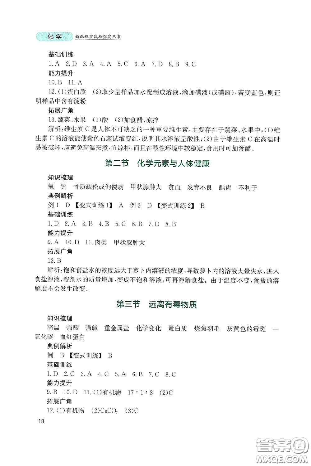四川教育出版社2020新課程實踐與探究叢書九年級化學下冊山東教育版答案