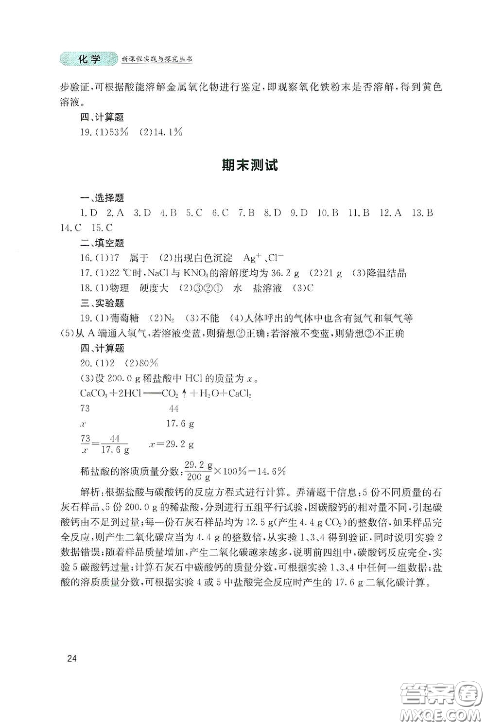 四川教育出版社2020新課程實踐與探究叢書九年級化學下冊山東教育版答案