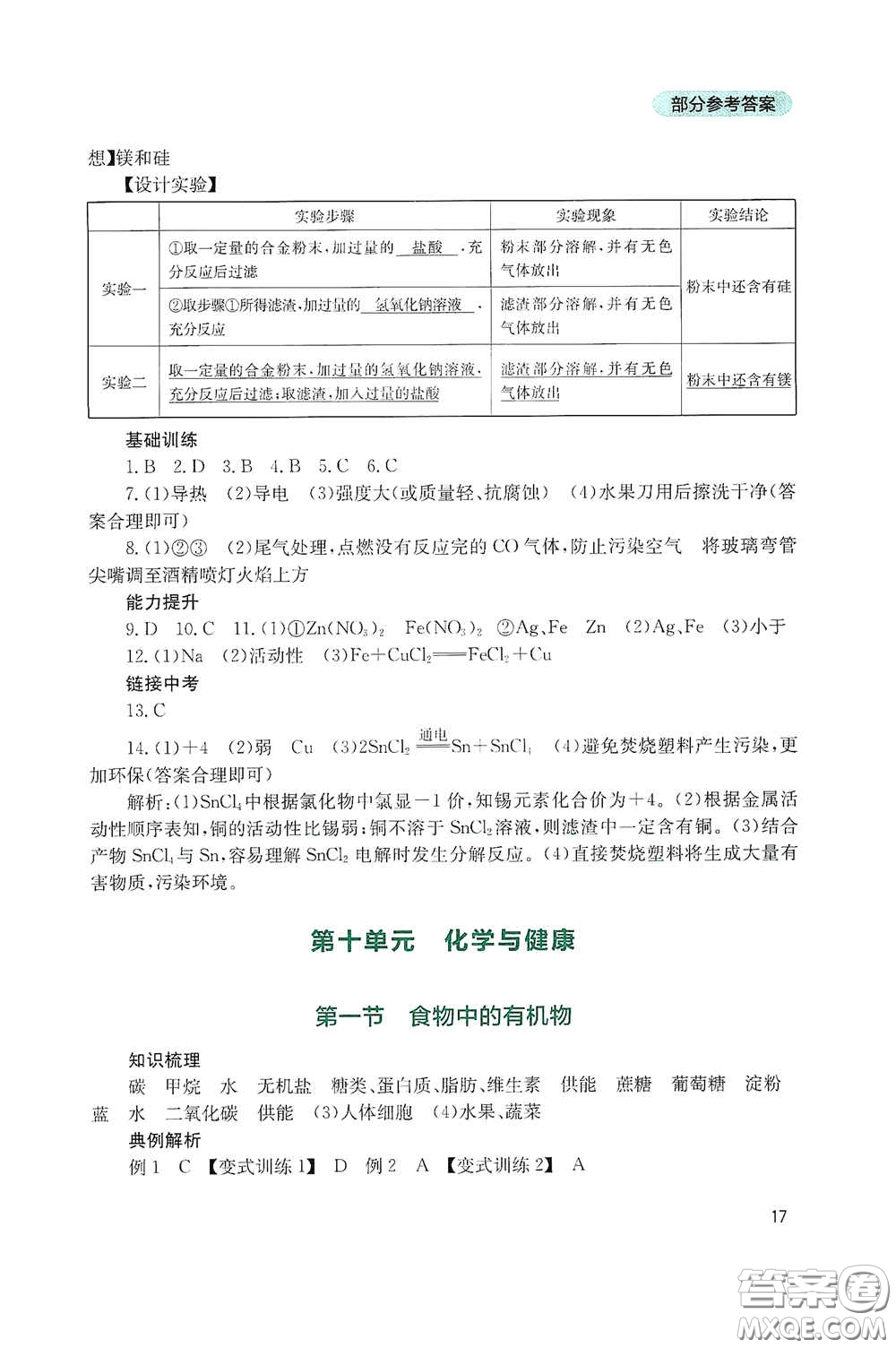 四川教育出版社2020新課程實踐與探究叢書九年級化學下冊山東教育版答案